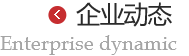 企業(yè)動(dòng)態(tài) 企業(yè)動(dòng)態(tài)