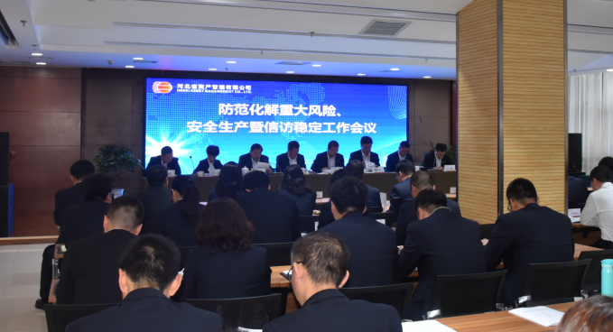公司召開防范化解重大風(fēng)險、安全生產(chǎn)暨信訪穩(wěn)定工作會議（?。?png